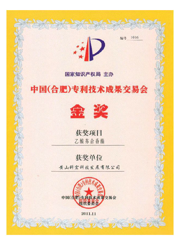 中國專利技術(shù)成果交易會組織委員會  金獎